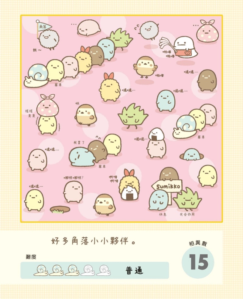 角落小夥伴專注力遊戲書2：這裡也有角落小夥伴篇 (角落生物)